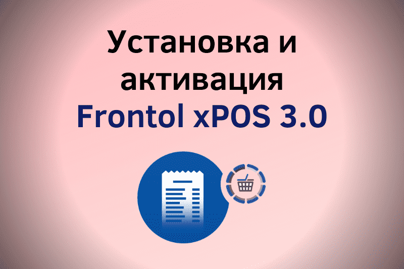 Установка и активация Frontol xPOS3