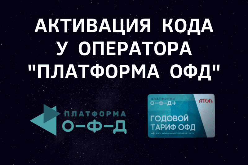 Активация кода оператора фискальных данных "Платформа ОФД"