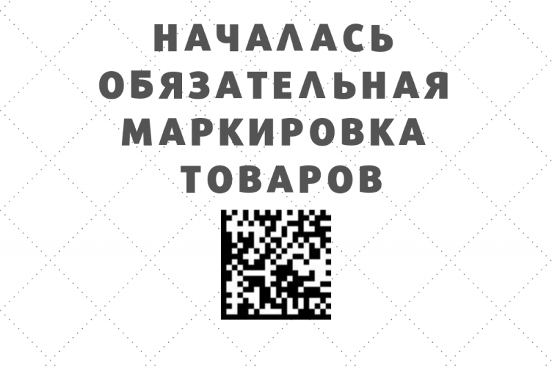 В РФ начинается обязательная маркировка товаров