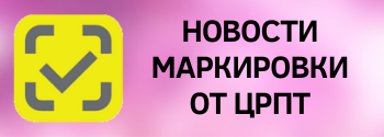 Новости маркировки от ЦРПТ