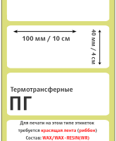 Термотрансферные полуглянцевые этикетки (ПГ) 100х40 мм