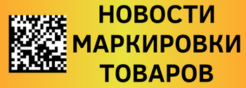 Новости маркировки, 13.09.24