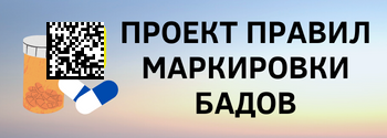 Проект постановления о правилах маркировки биологически активных добавок