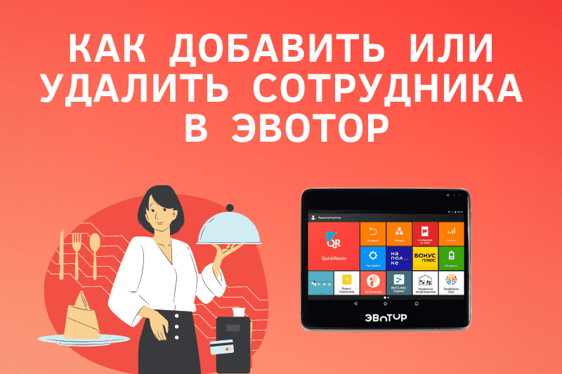 Как добавить или удалить сотрудника или кассира в Эвотор