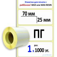 Термотрансферные полуглянцевые этикетки (ПГ) 70х25 мм