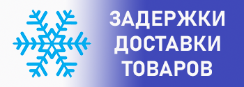 Задержки доставки товаров