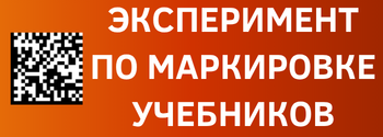 Эксперимент по маркировке печатной продукции