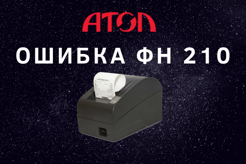 Касса ошибки. Ошибка кассы. Фискальный накопитель ошибки. Ошибка ФН. Ошибка 407 Атол