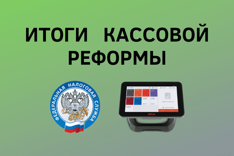 Итоги кассовой реформы