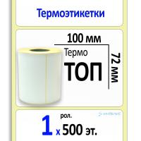Термоэтикетки ТОП 100х72 мм