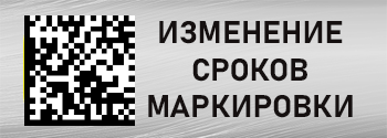Изменение сроков маркировки