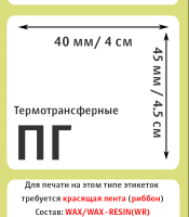 Термотрансферные полуглянцевые этикетки (ПГ) 40х45 мм