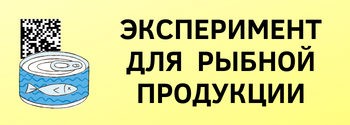 Проект постановления об эксперименте по маркировке рыбной продукции