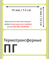 Термотрансферные полуглянцевые этикетки (ПГ) 55х32 мм
