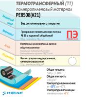 Образец полиэтилен прозрачный (ПЭ). Акриловый клей. Арт. PE8508 (#21)