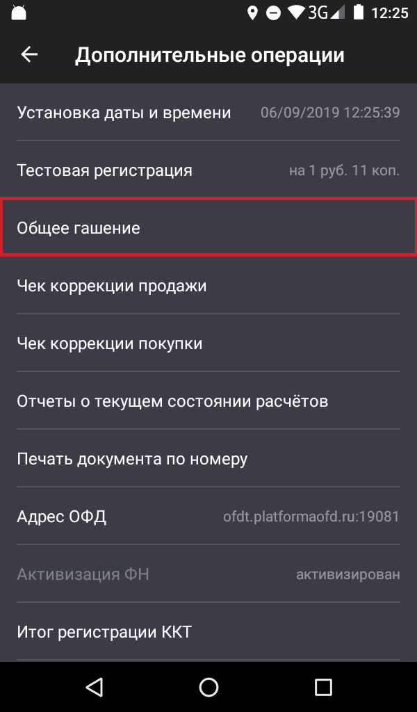 Общее гашение