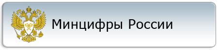 Минцифры России.png Минцифры России.png