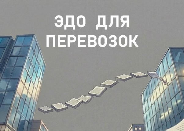 ЭДО для перевозок.png