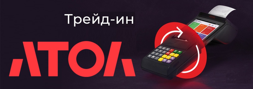 АТОЛ Трейд ин.jpg
