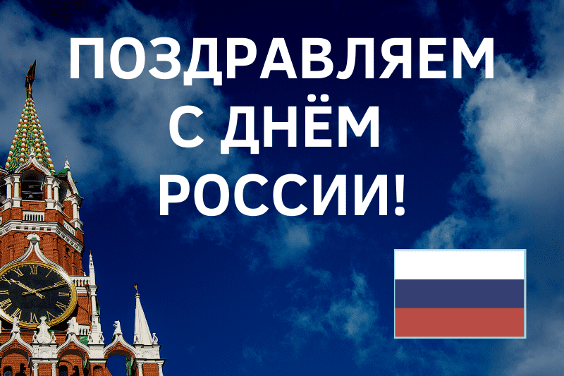 Поздравляем с Днем России.png