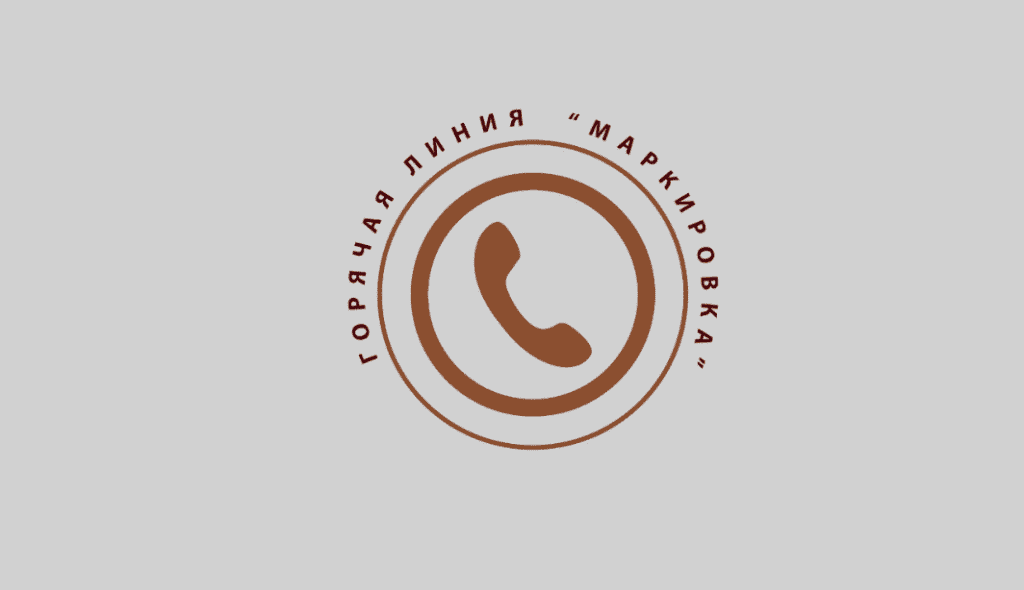 Горячая линия по маркировке лекарств.png