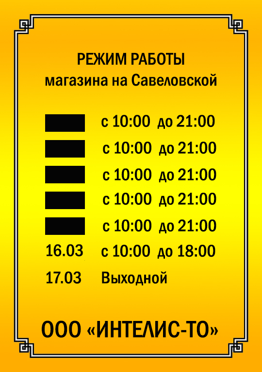 Режим работы табличка.jpg