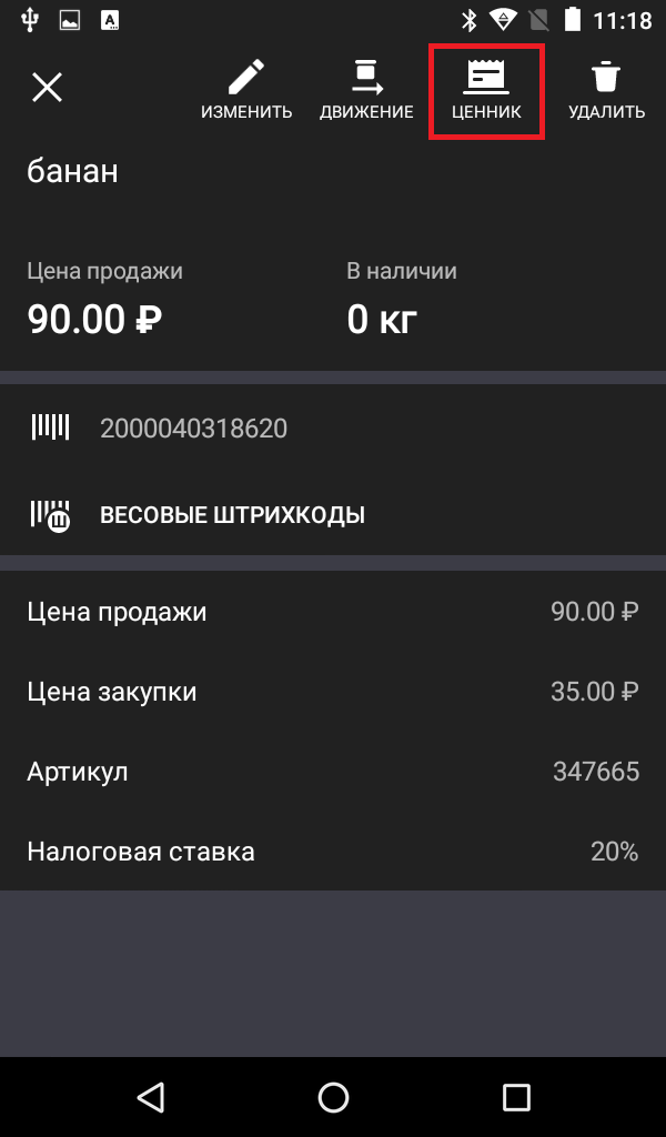 как распечатать штрих код на кассе экватор. pic 9. как распечатать штрих код на кассе экватор фото. как распечатать штрих код на кассе экватор-pic 9. картинка как распечатать штрих код на кассе экватор. картинка pic 9. Штрихкод обычно поставляется производителем на упаковке товара. Это позволяет быстро идентифицировать и отсканировать товар при продаже.