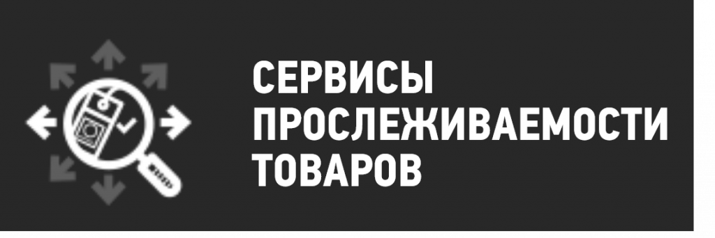 Сервисы прослеживаемости.png