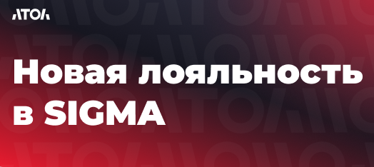 Новый модуль лояльности SIGMA.png