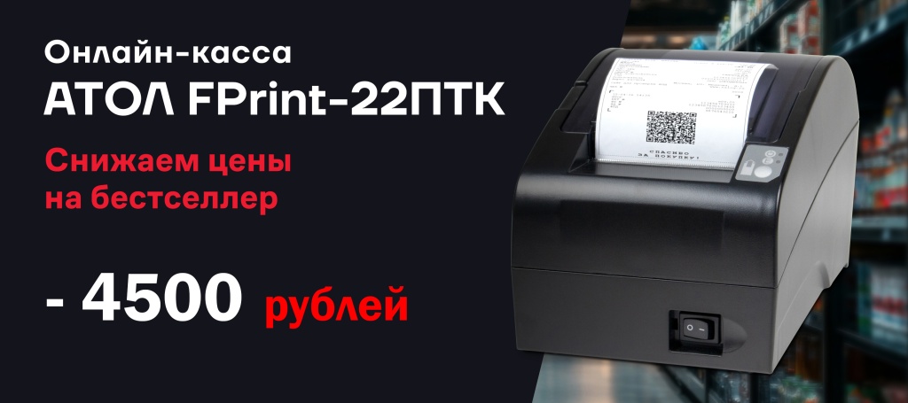 Выгода на АТОЛ FPrint-22ПТК.jpg Выгода на АТОЛ FPrint-22ПТК.jpg