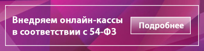 Внедряем онлайн-кассы в соответствии с 54-ФЗ