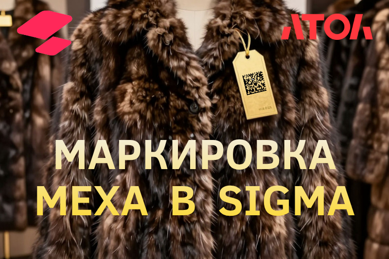Маркировка меха в АТОЛ Sigma.png Маркировка меха в АТОЛ Sigma.png