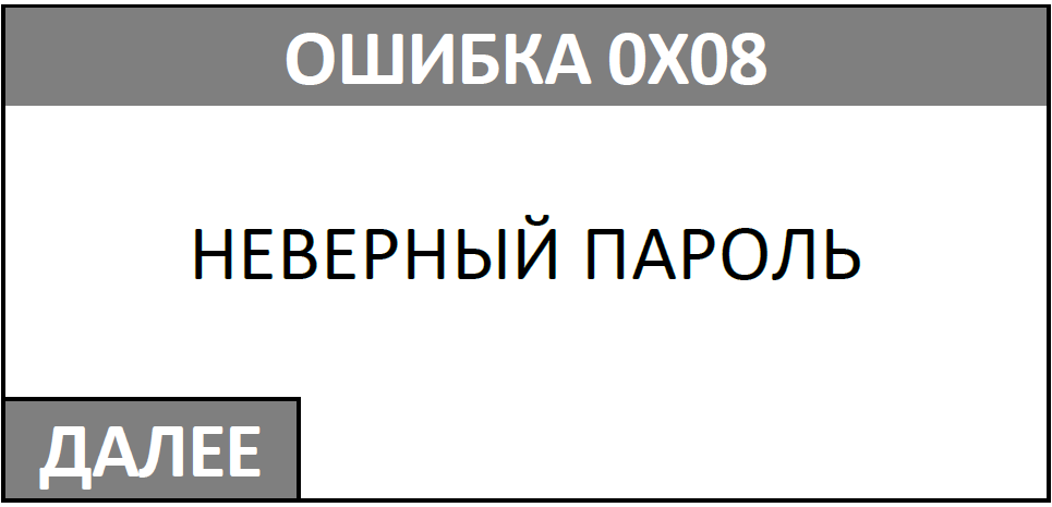 Ошибка неверный адрес. Атол 91ф ошибки. Ошибка неверный пароль. 71] Неверный пароль. Атол коды ошибок.