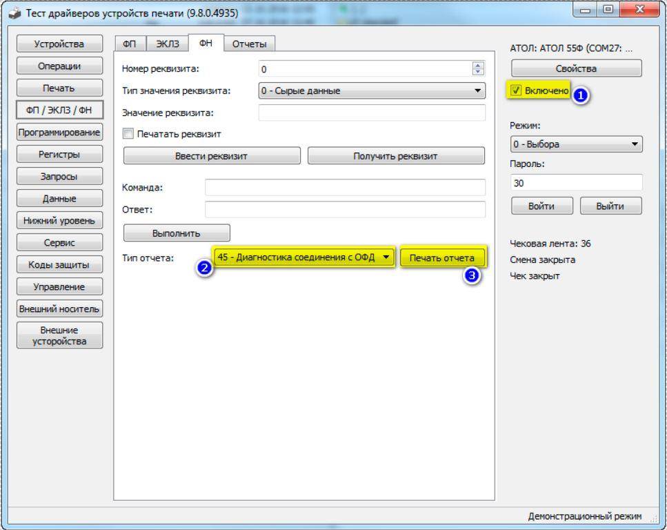 Драйвер устройства атол. ДТО 9.10. Диагностика соединения с ОФД. Атол ОФД. Атол ДТО 9.