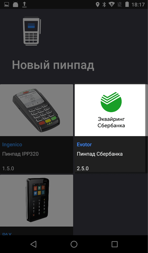 Сбербанк подключить терминал. Эквайринг Сбербанк. Терминал эквайринга Сбербанк. Терминал Сбербанка эквайринг. Терминалы эквайринга «Сбера».