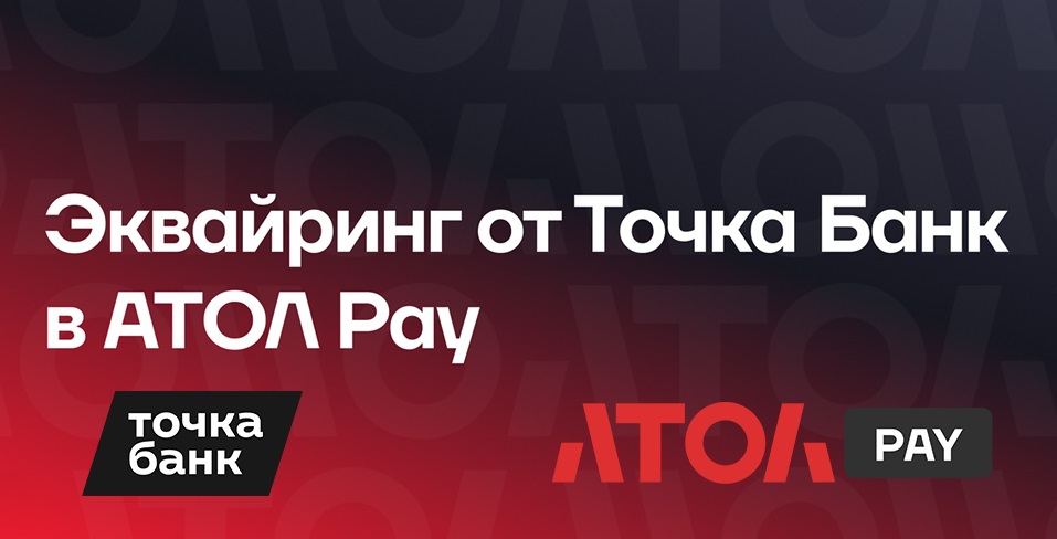 Эквайринг от Точка Банк в АТОЛ Pay.jpg Эквайринг от Точка Банк в АТОЛ Pay.jpg