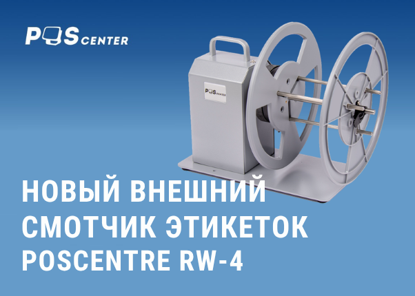 Новый внешний смотчик этикеток POScenter RW-4.png