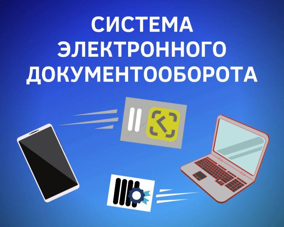 Система ЭДО.jpg