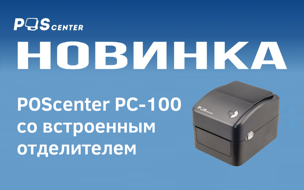 POScenter PC-100 со встроенным отделителем.png POScenter PC-100 со встроенным отделителем.png
