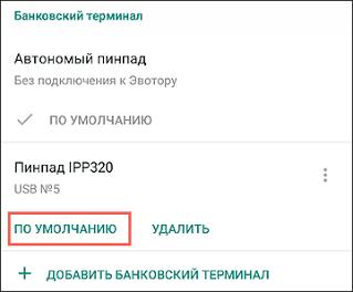 Пинпад по умолчанию.png