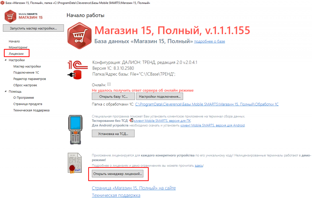 Лицензии склад 15. Клеверенс приложение. Клеверенс магазин 15. Mobile Smarts ЕГАИС 3. Склад 15 Клеверенс