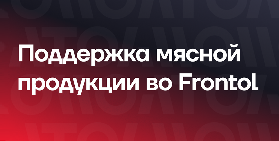 Поддержка маркировки мяса.png Поддержка маркировки мяса.png