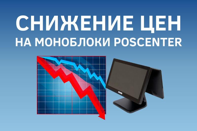 Снижение цены на моноблоки.png