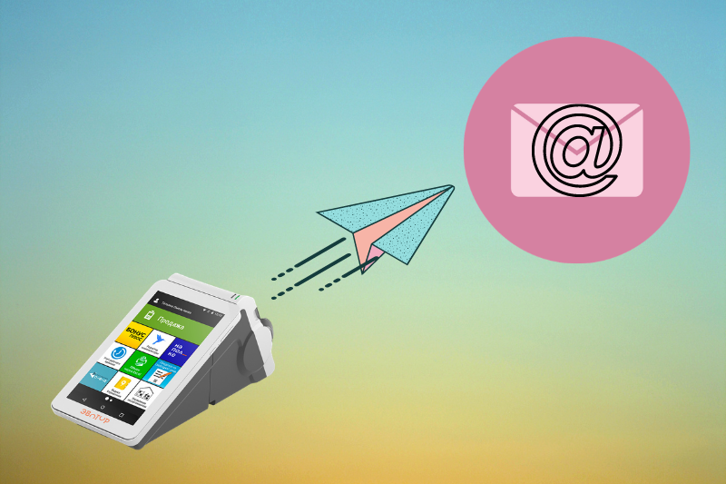 Чек направлен на электронную почту.png Чек направлен на электронную почту.png