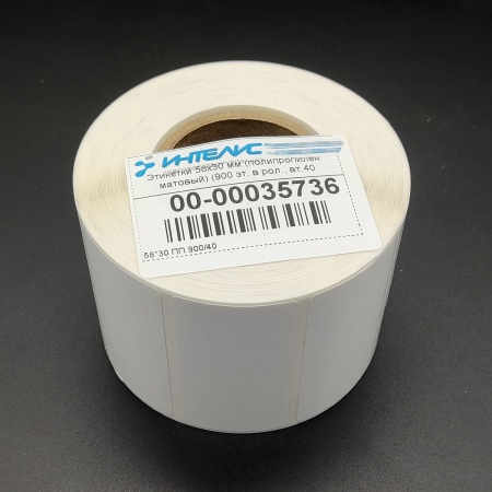 MP_5_Термотрансферные этикетки 58х30 мм ПП матовый (полипропилен). 900 этикеток в ролике, втулка 40 мм.