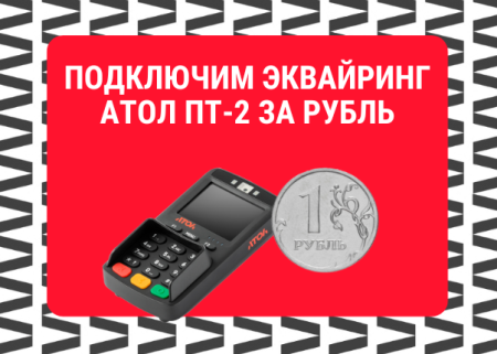 Подключение эквайринга через Атол ПТ-2 за 1 рубль