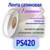 Текстильная лента PS420 (сатин)