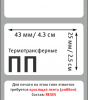 MP_2_Этикетки 43х25 мм (полипропилен)