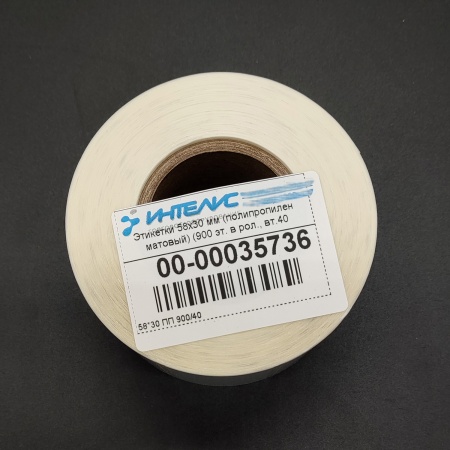 MP_2_Термотрансферные этикетки 58х30 мм ПП матовый (полипропилен). 900 этикеток в ролике, втулка 40 мм.