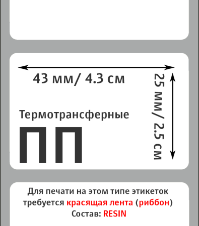 MP_2_Этикетка 43 мм х 25 мм полипропилен матовый (1 ряд, 1000 шт, вт 40)